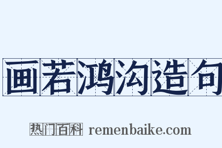 画若鸿沟造句是什么意思的图片